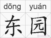 东园的拼音