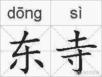 东寺的拼音
