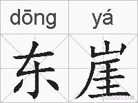 东崖的拼音