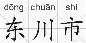 东川市的拼音