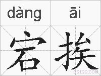 宕挨的拼音