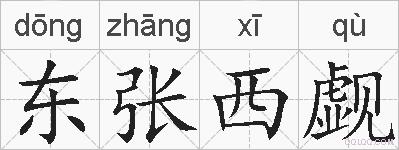 东张西觑的拼音