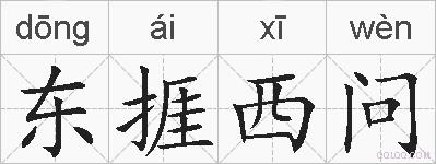 东捱西问的拼音