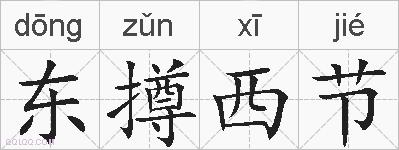 东撙西节的拼音
