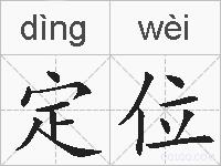 定位的拼音