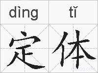 定体的拼音