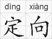 定向的拼音