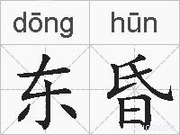 东昏的拼音