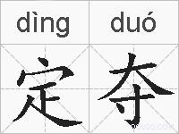 定夺的拼音