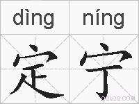 定宁的拼音