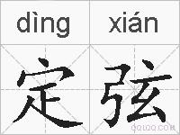 定弦的拼音