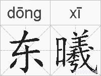 东曦的拼音