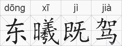 东曦既驾的拼音