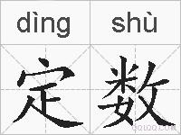 定数的拼音