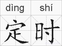定时的拼音