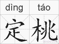 定桃的拼音
