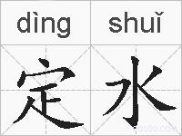 定水的拼音