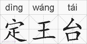 定王台的拼音