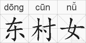 东村女的拼音