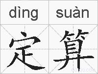 定算的拼音
