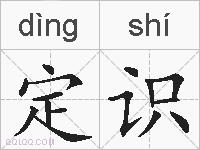定识的拼音
