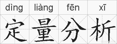 定量分析的拼音