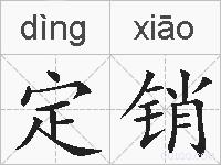 定销的拼音