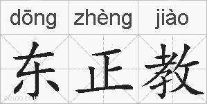 东正教的拼音