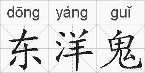 东洋鬼的拼音