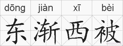 东渐西被的拼音
