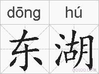 东湖的拼音