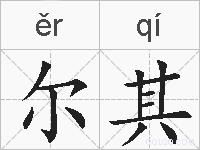 尔其的拼音