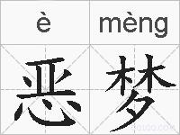 恶梦的拼音