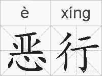 恶行的拼音