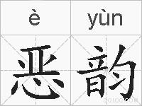 恶韵的拼音