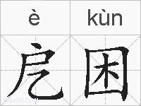 戹困的拼音