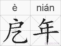 戹年的拼音