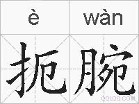 扼腕的拼音