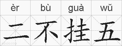 二不挂五的拼音