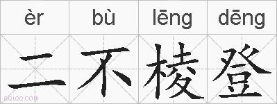 二不棱登的拼音