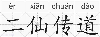 二仙传道的拼音