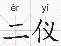二仪的拼音
