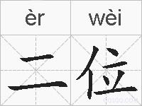 二位的拼音