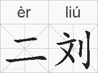 二刘的拼音