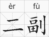 二副的拼音