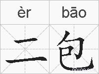 二包的拼音