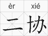 二协的拼音