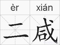 二咸的拼音
