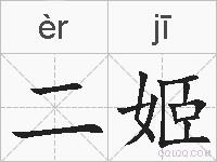 二姬的拼音