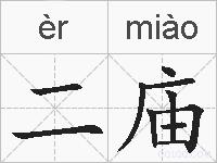 二庙的拼音